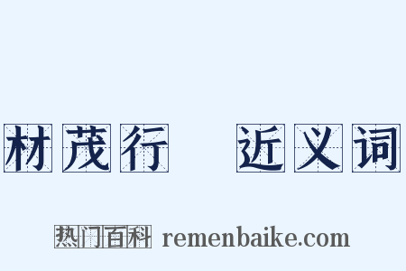 材茂行絜近义词是什么意思的图片